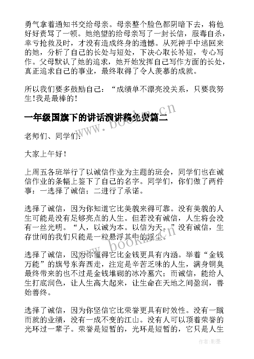 2023年一年级国旗下的讲话演讲稿免费 一年级国旗下演讲稿(模板6篇)