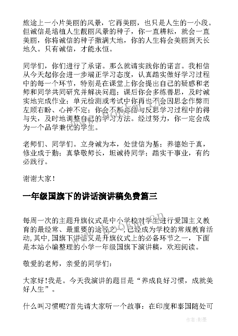 2023年一年级国旗下的讲话演讲稿免费 一年级国旗下演讲稿(模板6篇)