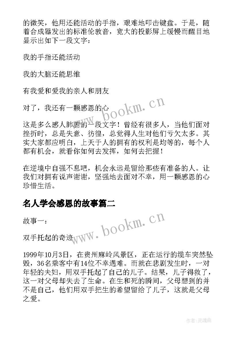 2023年名人学会感恩的故事 学会感恩哲理故事(实用5篇)