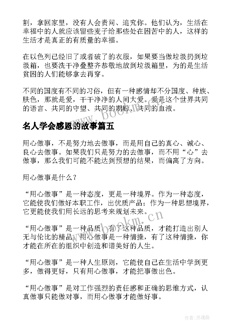 2023年名人学会感恩的故事 学会感恩哲理故事(实用5篇)