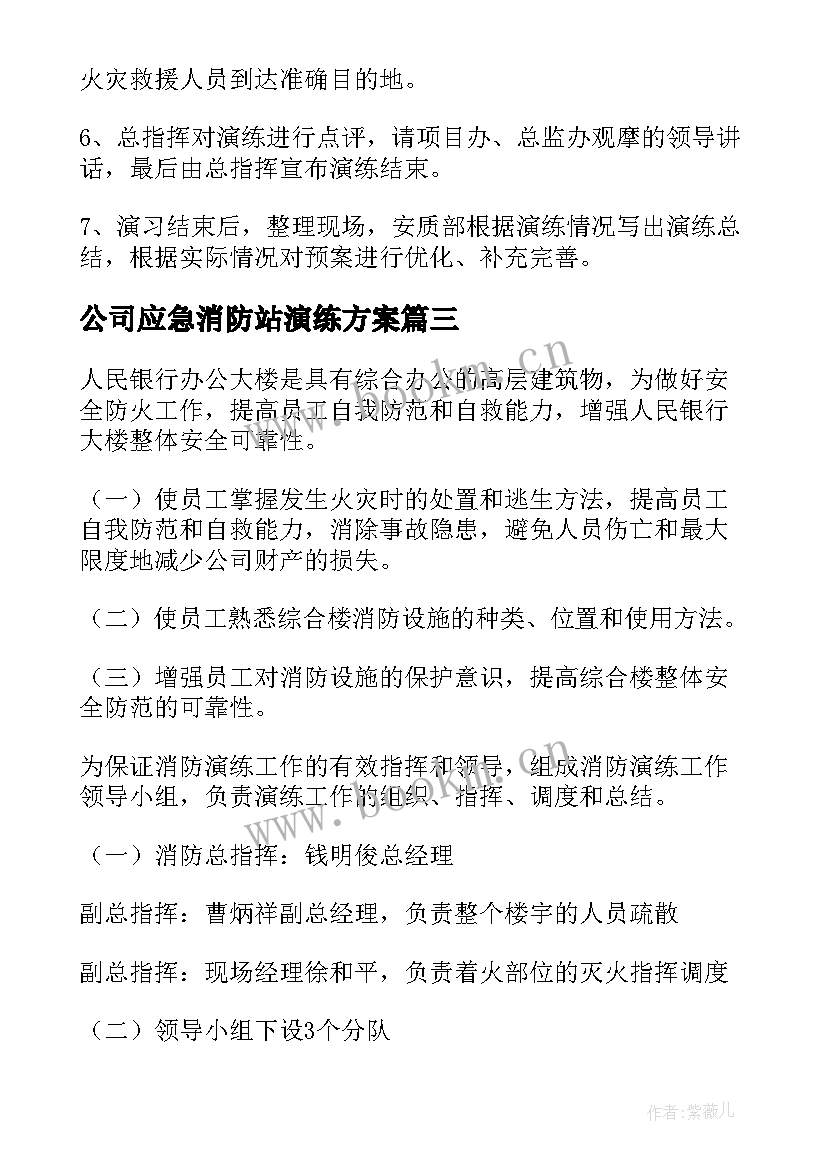 最新公司应急消防站演练方案 消防应急演练方案(实用5篇)