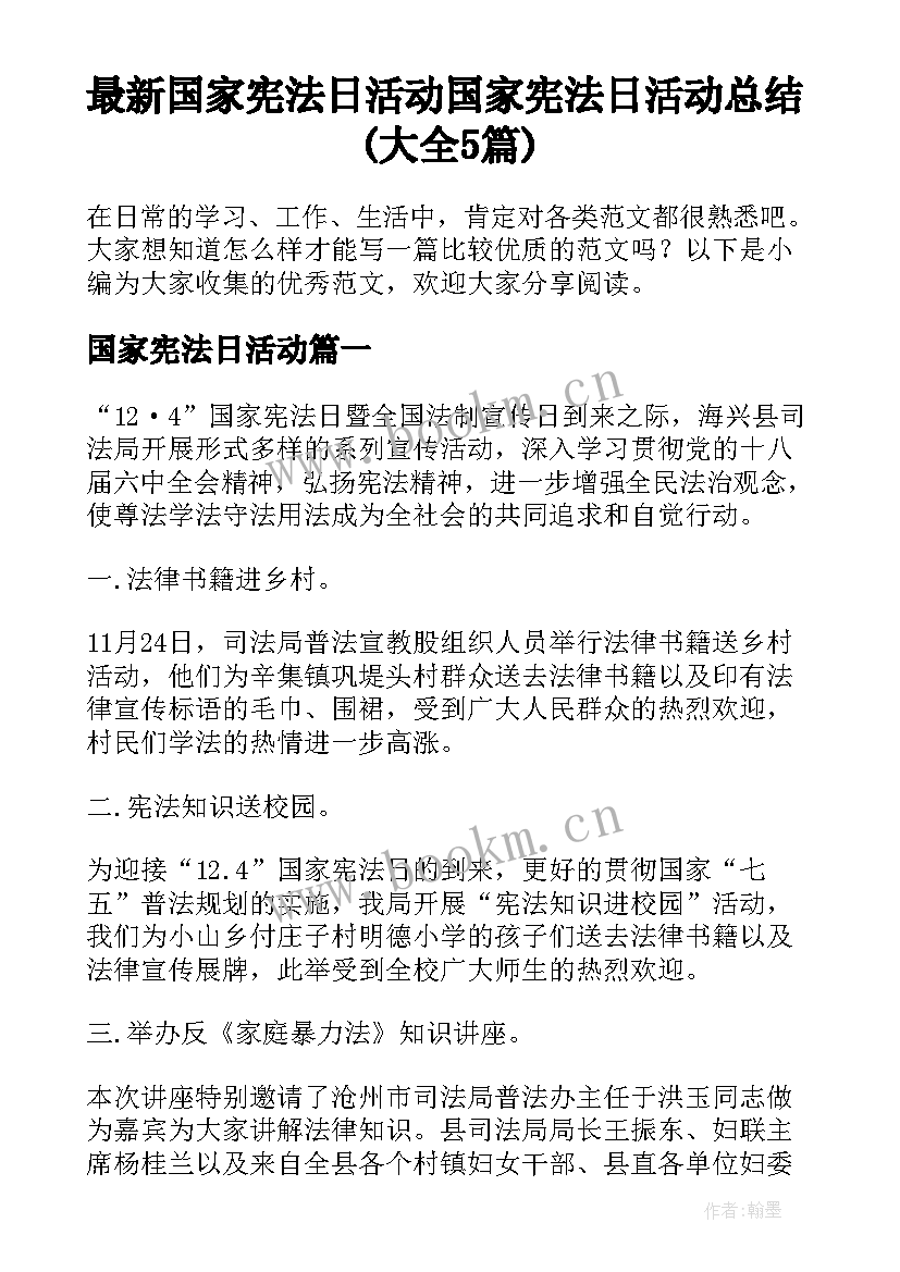 最新国家宪法日活动 国家宪法日活动总结(大全5篇)