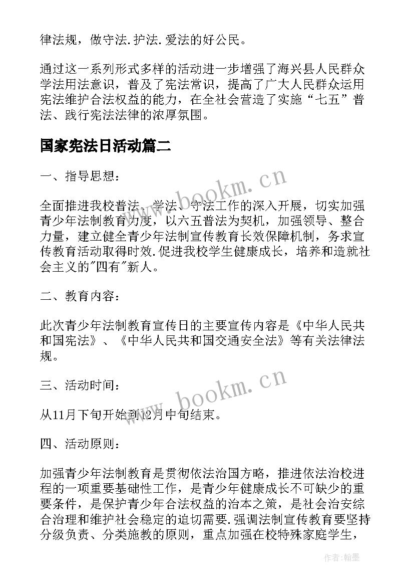 最新国家宪法日活动 国家宪法日活动总结(大全5篇)