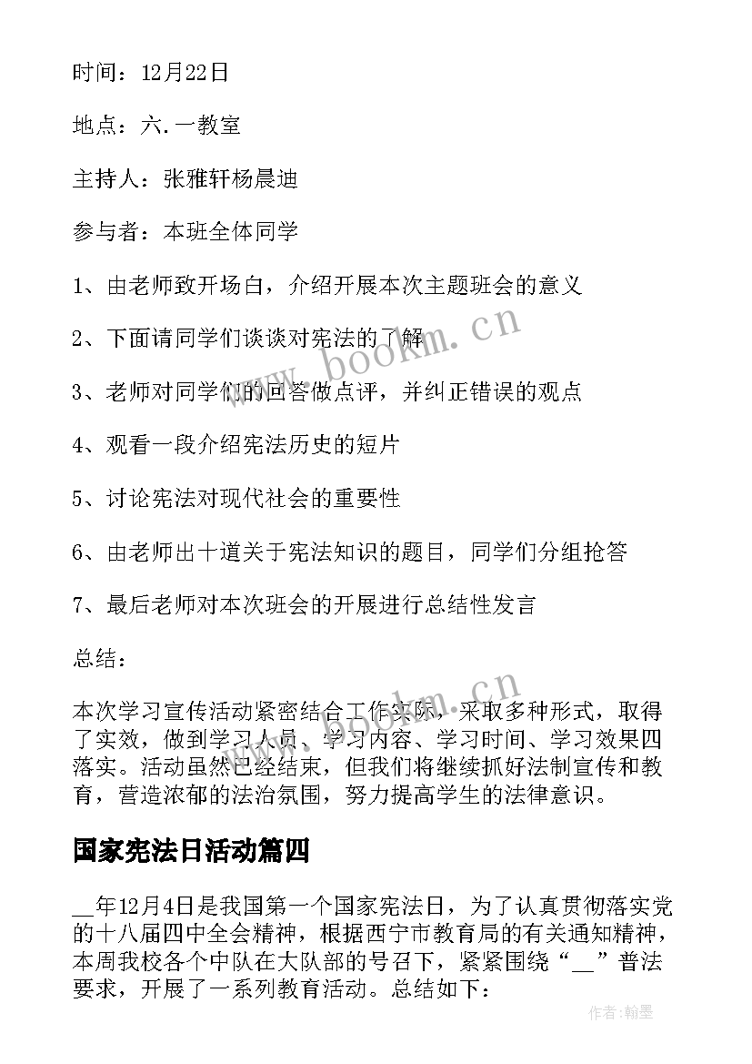 最新国家宪法日活动 国家宪法日活动总结(大全5篇)