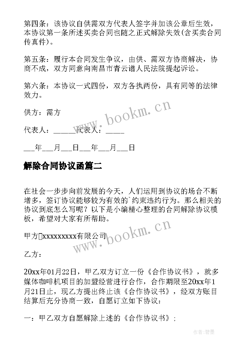 2023年解除合同协议函 解除合同协议(模板7篇)