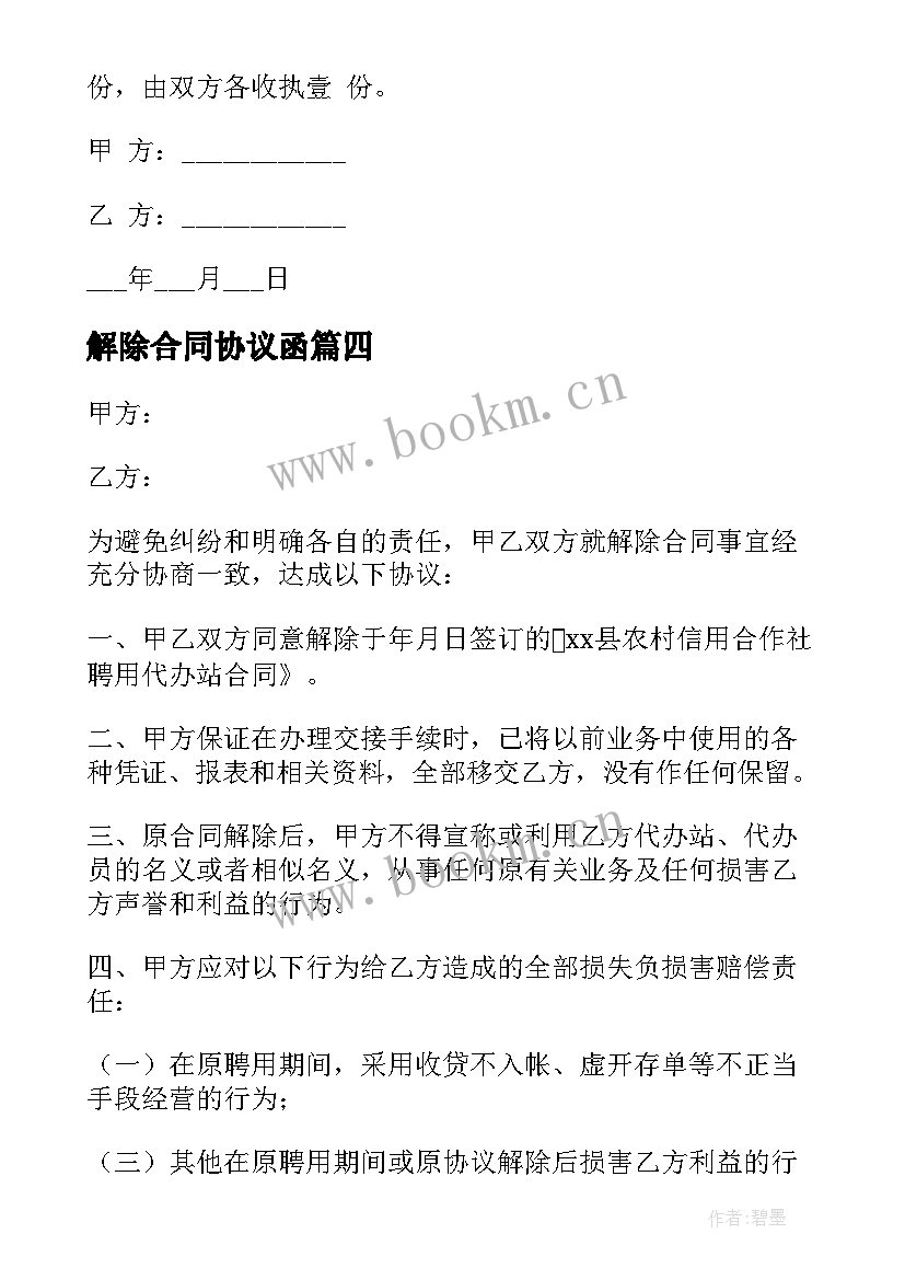 2023年解除合同协议函 解除合同协议(模板7篇)