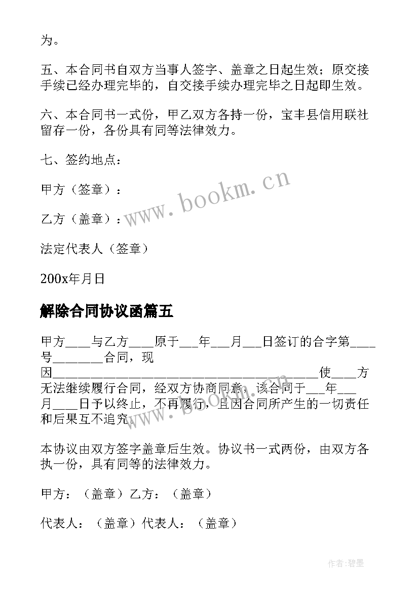 2023年解除合同协议函 解除合同协议(模板7篇)