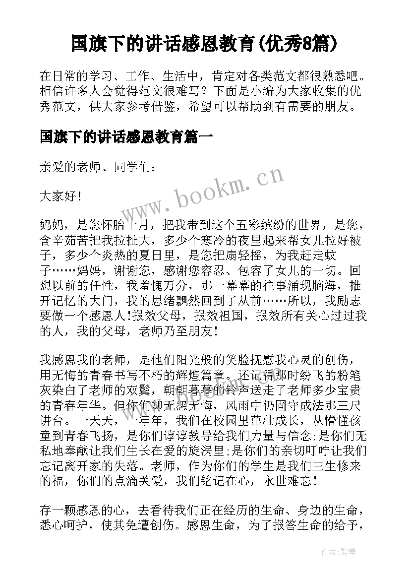 国旗下的讲话感恩教育(优秀8篇)