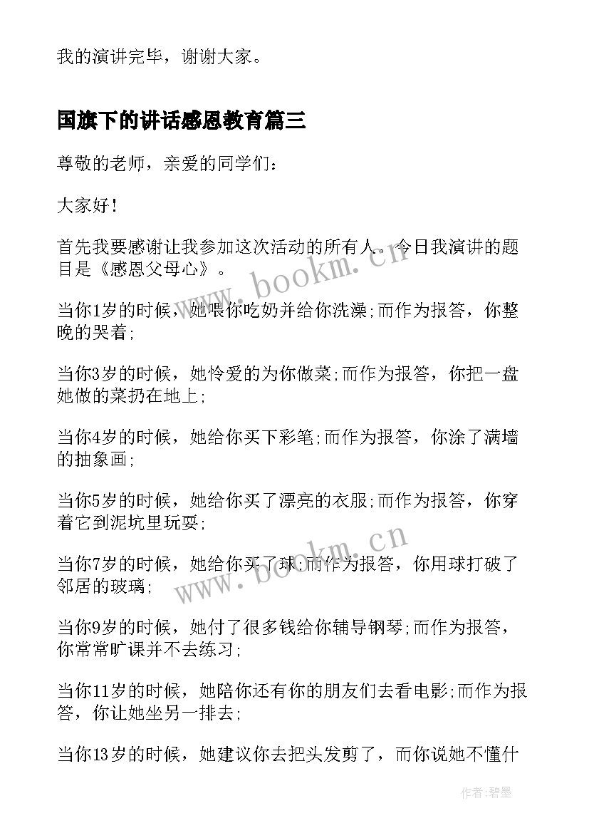 国旗下的讲话感恩教育(优秀8篇)