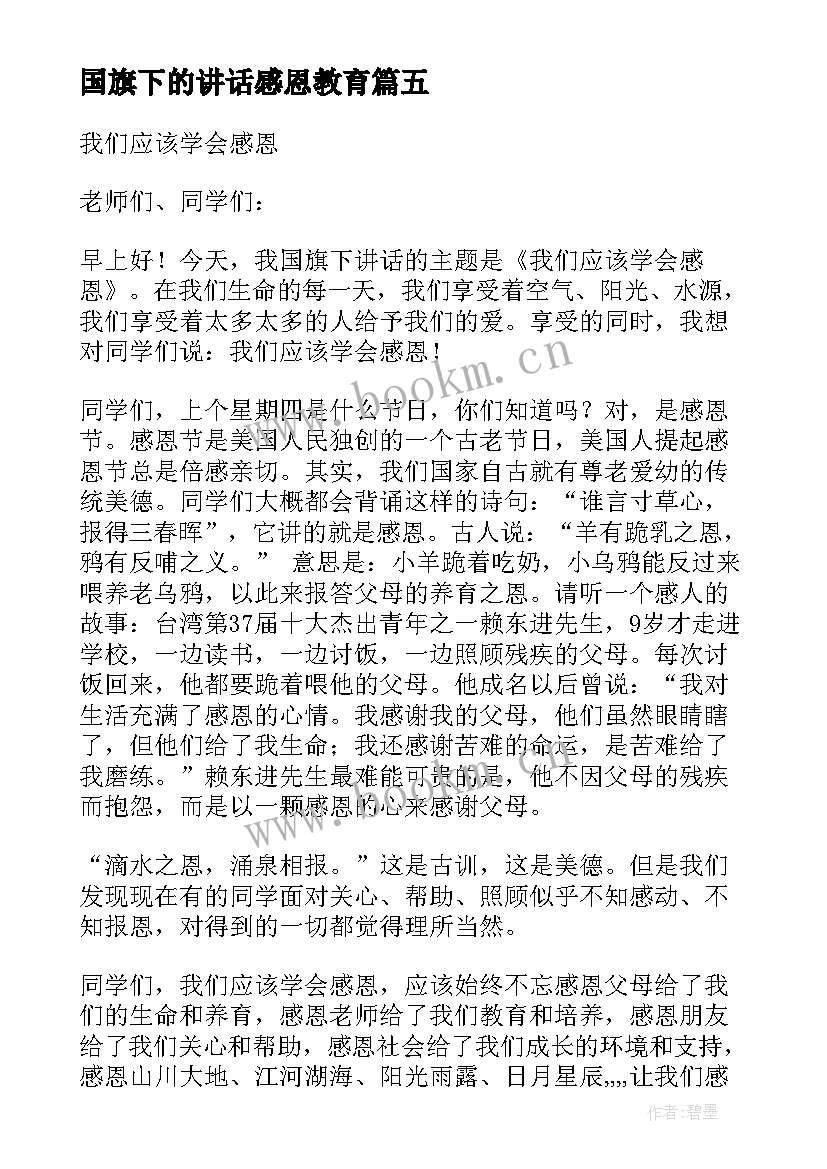 国旗下的讲话感恩教育(优秀8篇)