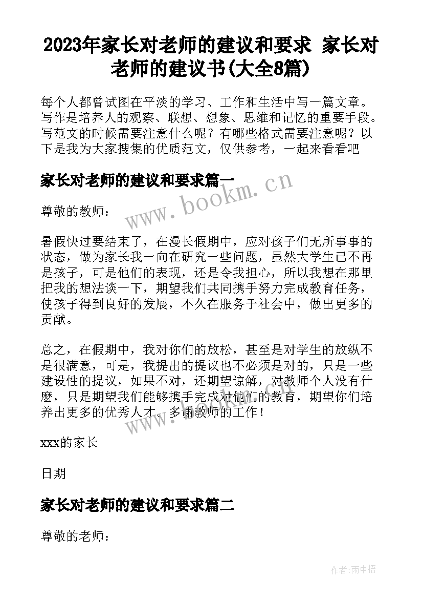 2023年家长对老师的建议和要求 家长对老师的建议书(大全8篇)