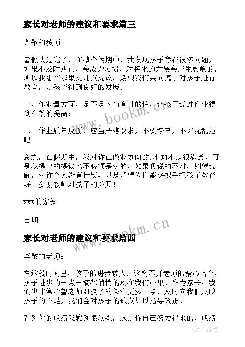 2023年家长对老师的建议和要求 家长对老师的建议书(大全8篇)