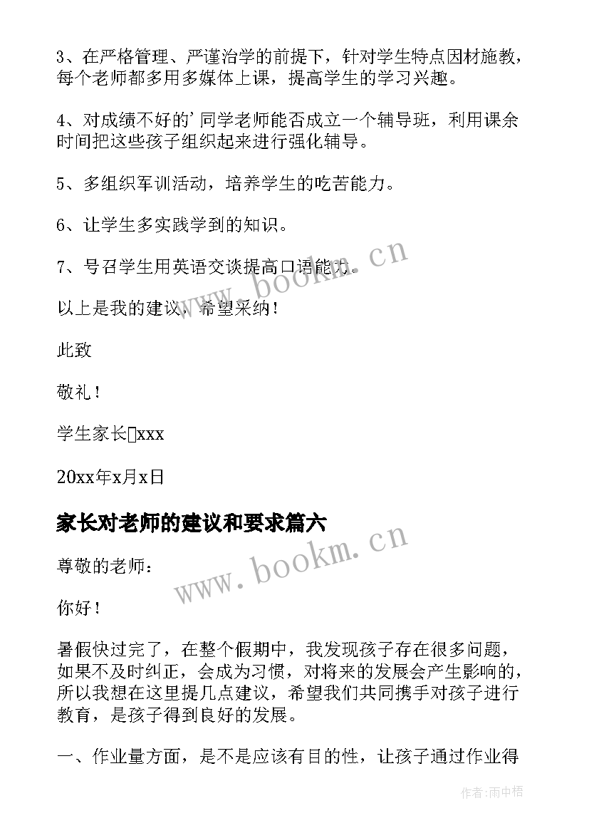 2023年家长对老师的建议和要求 家长对老师的建议书(大全8篇)