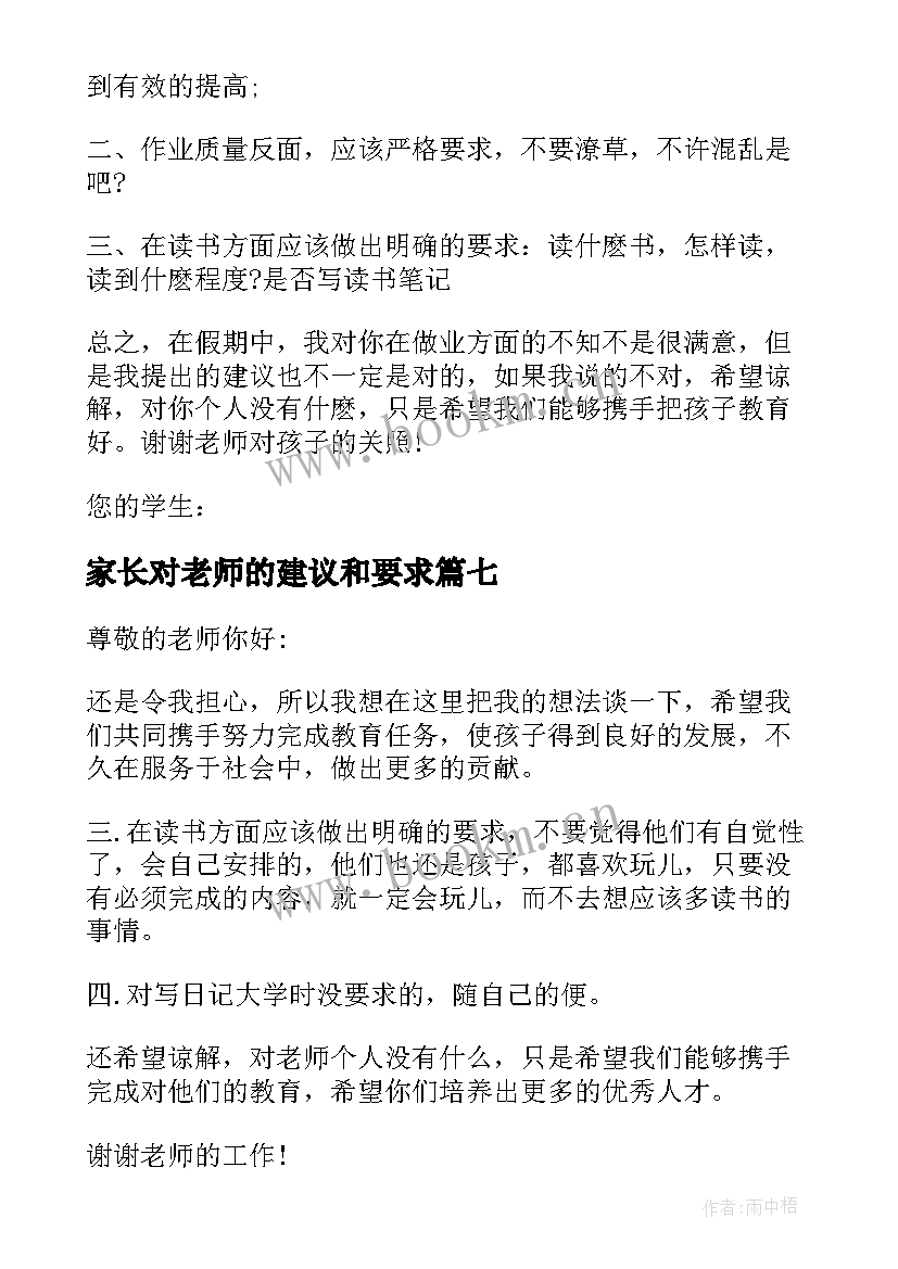 2023年家长对老师的建议和要求 家长对老师的建议书(大全8篇)