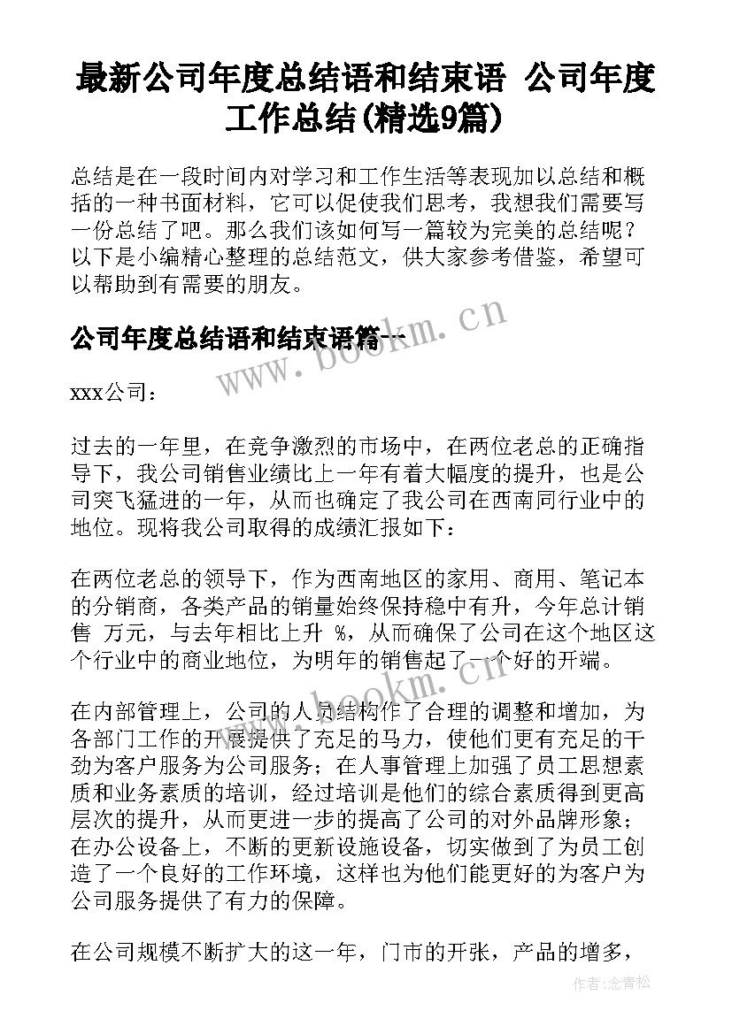 最新公司年度总结语和结束语 公司年度工作总结(精选9篇)