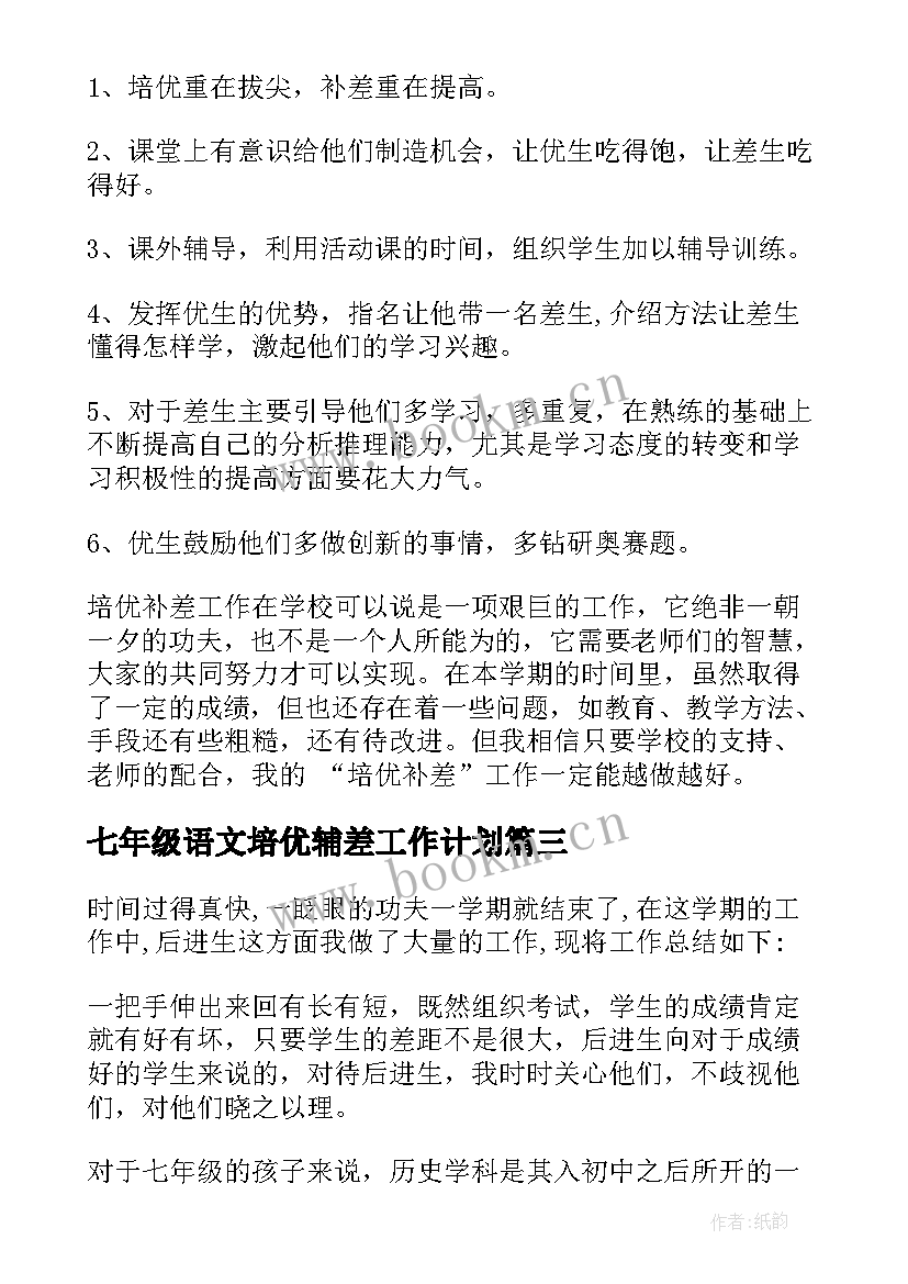 最新七年级语文培优辅差工作计划 七年级英语培优补差的工作计划(精选10篇)