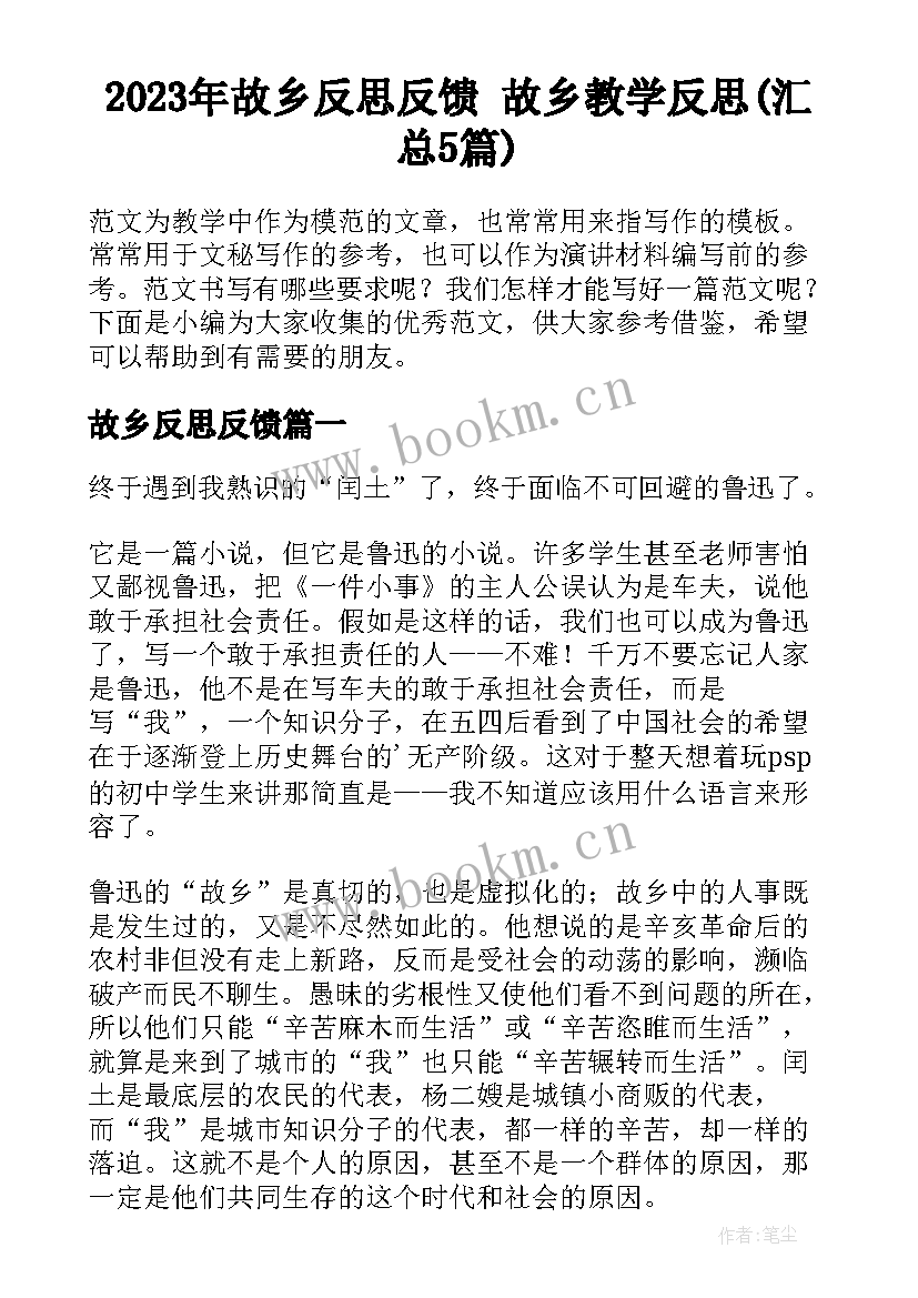 2023年故乡反思反馈 故乡教学反思(汇总5篇)