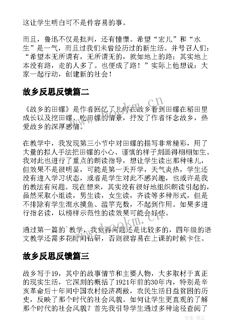 2023年故乡反思反馈 故乡教学反思(汇总5篇)