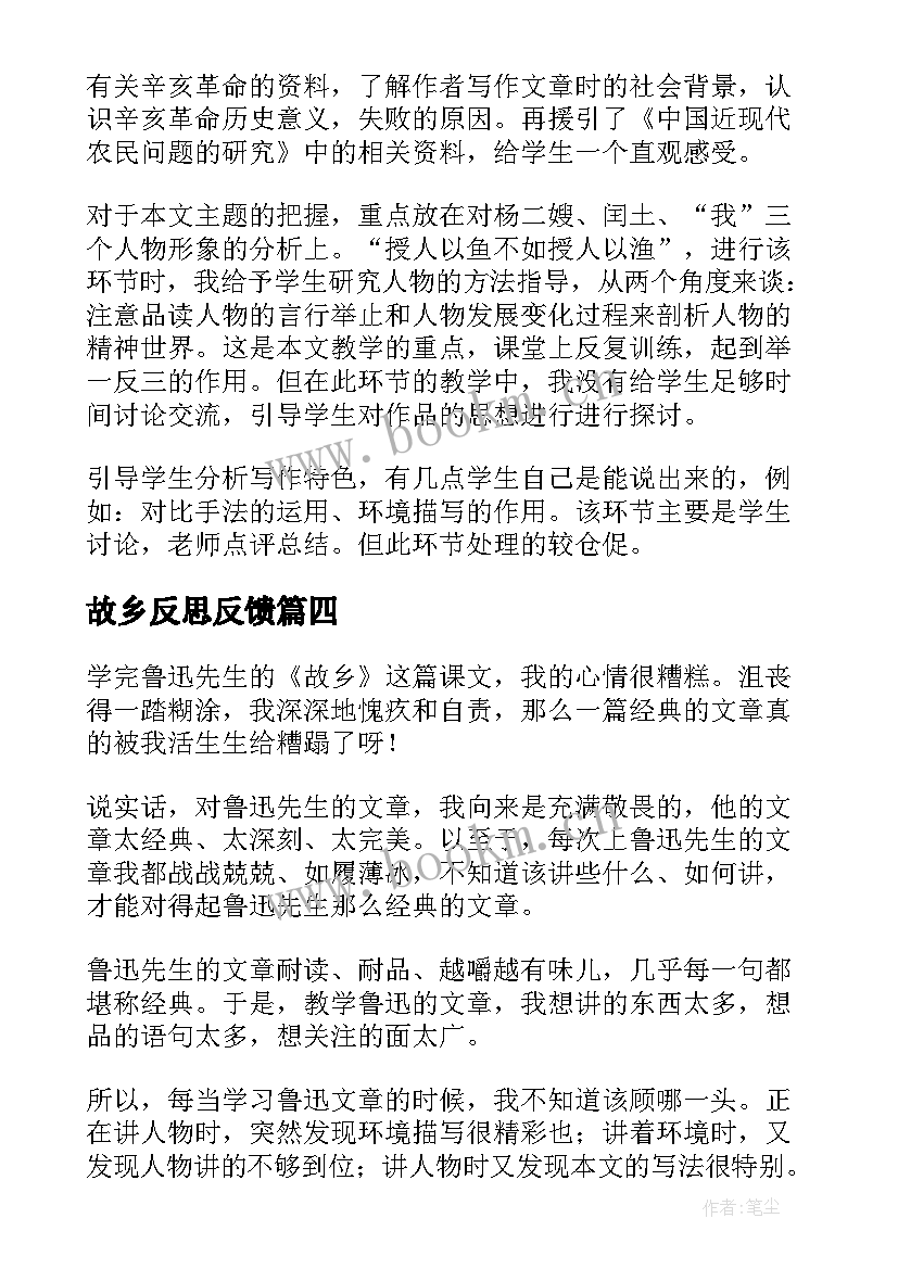 2023年故乡反思反馈 故乡教学反思(汇总5篇)