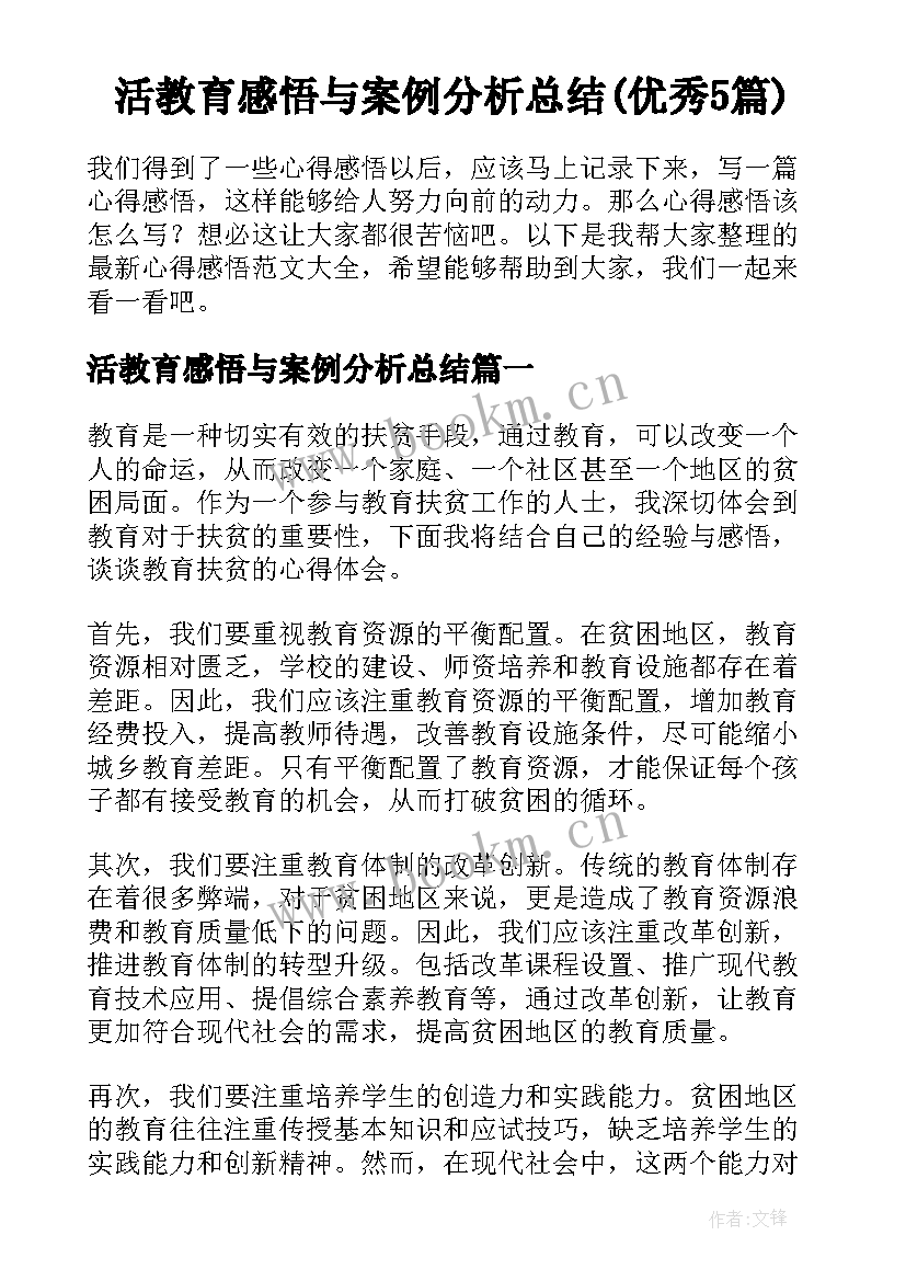 活教育感悟与案例分析总结(优秀5篇)