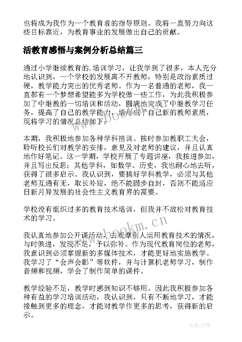 活教育感悟与案例分析总结(优秀5篇)