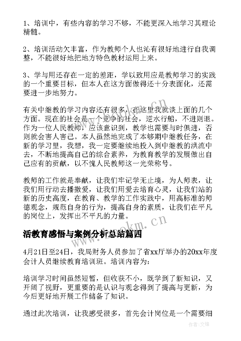 活教育感悟与案例分析总结(优秀5篇)