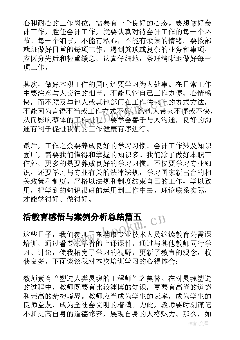 活教育感悟与案例分析总结(优秀5篇)