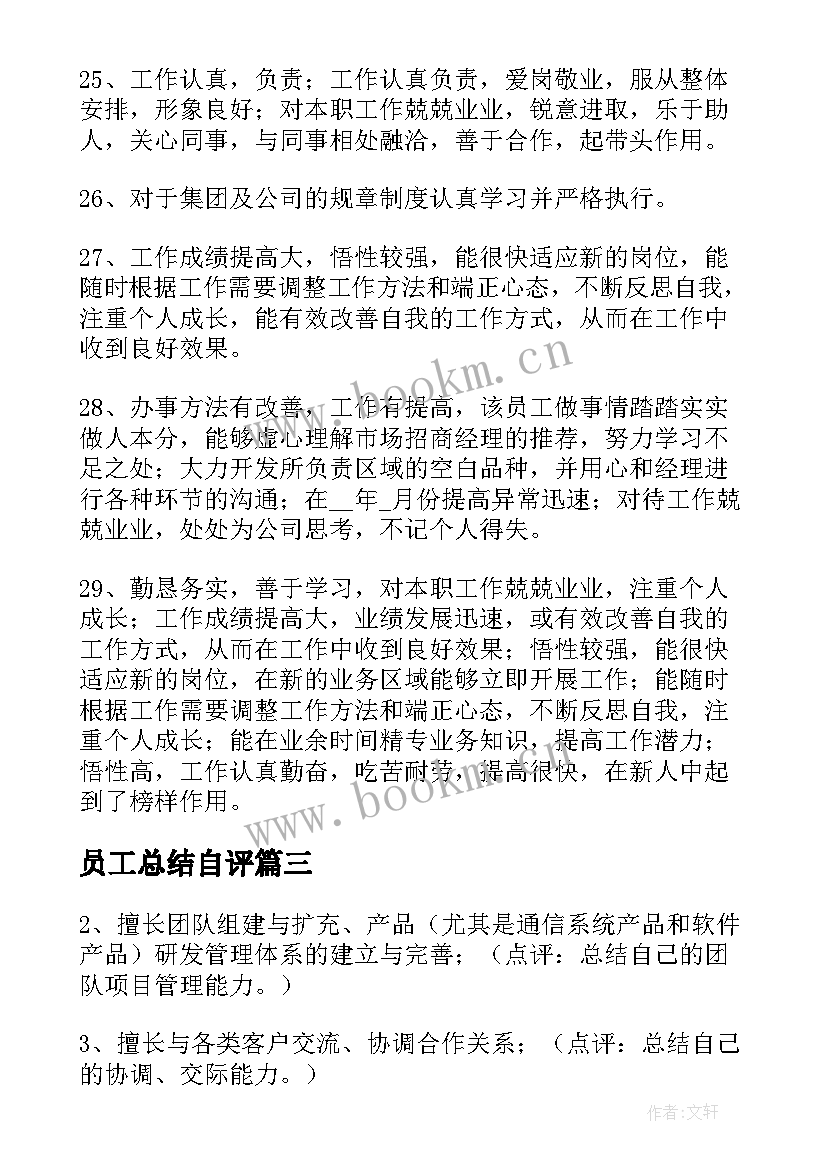 员工总结自评(实用5篇)