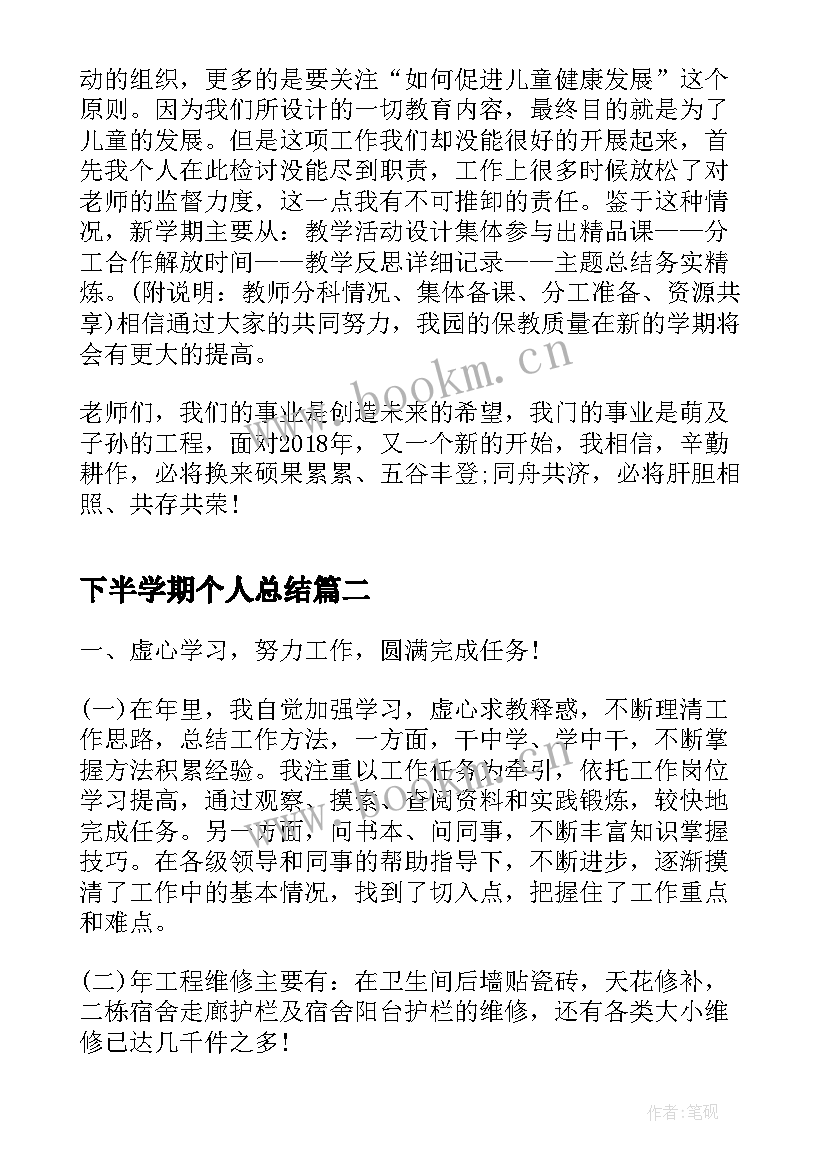 下半学期个人总结(汇总5篇)