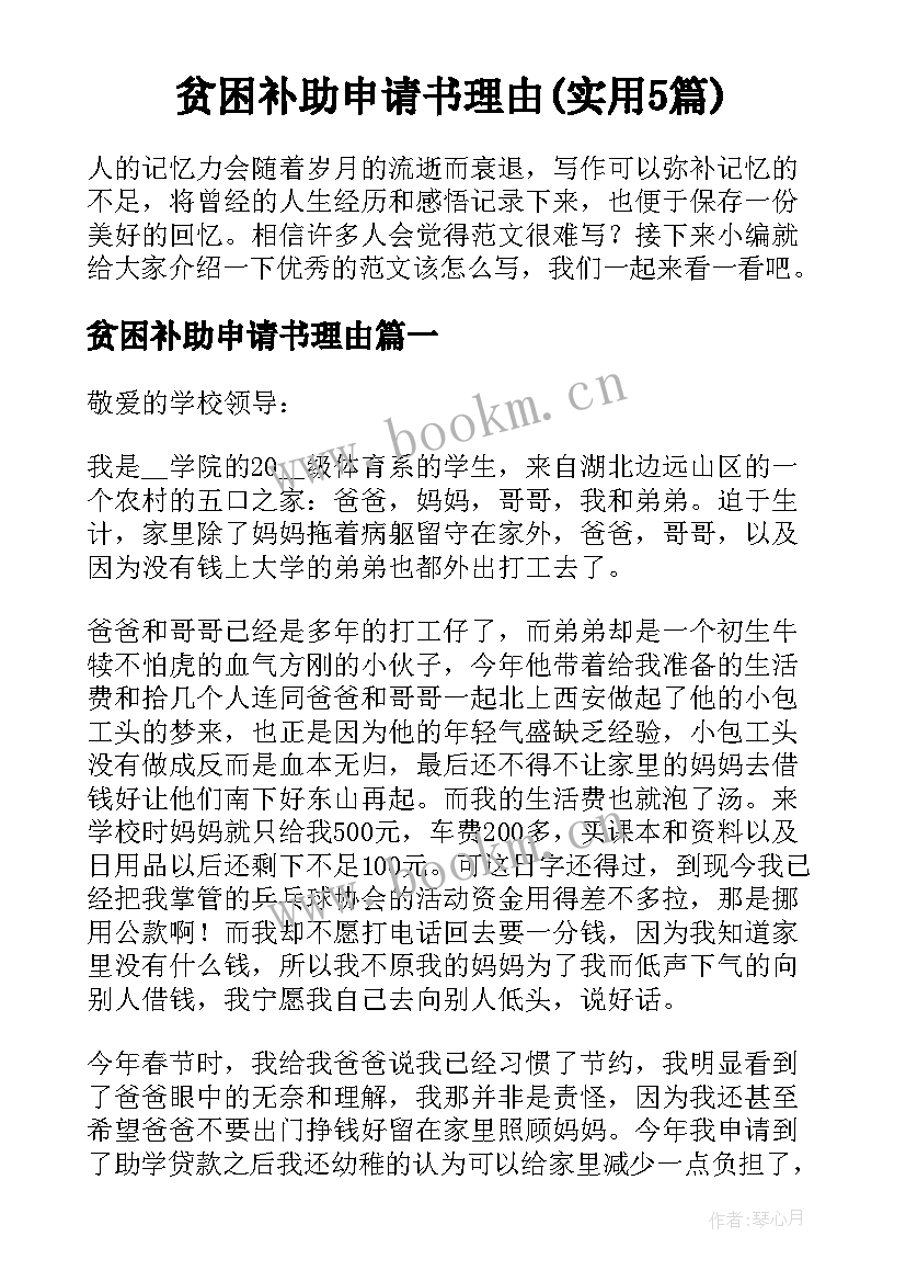 贫困补助申请书理由(实用5篇)