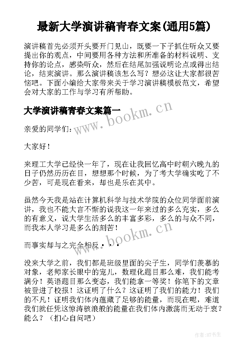 最新大学演讲稿青春文案(通用5篇)