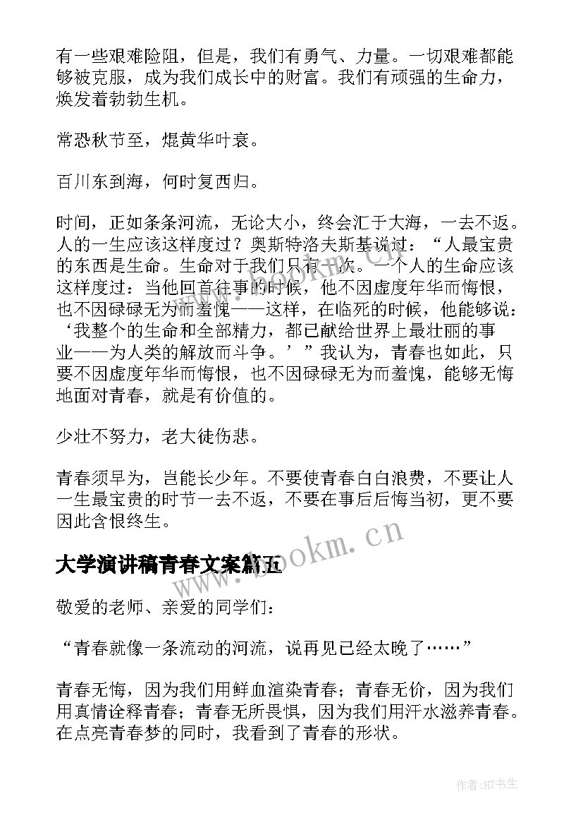 最新大学演讲稿青春文案(通用5篇)