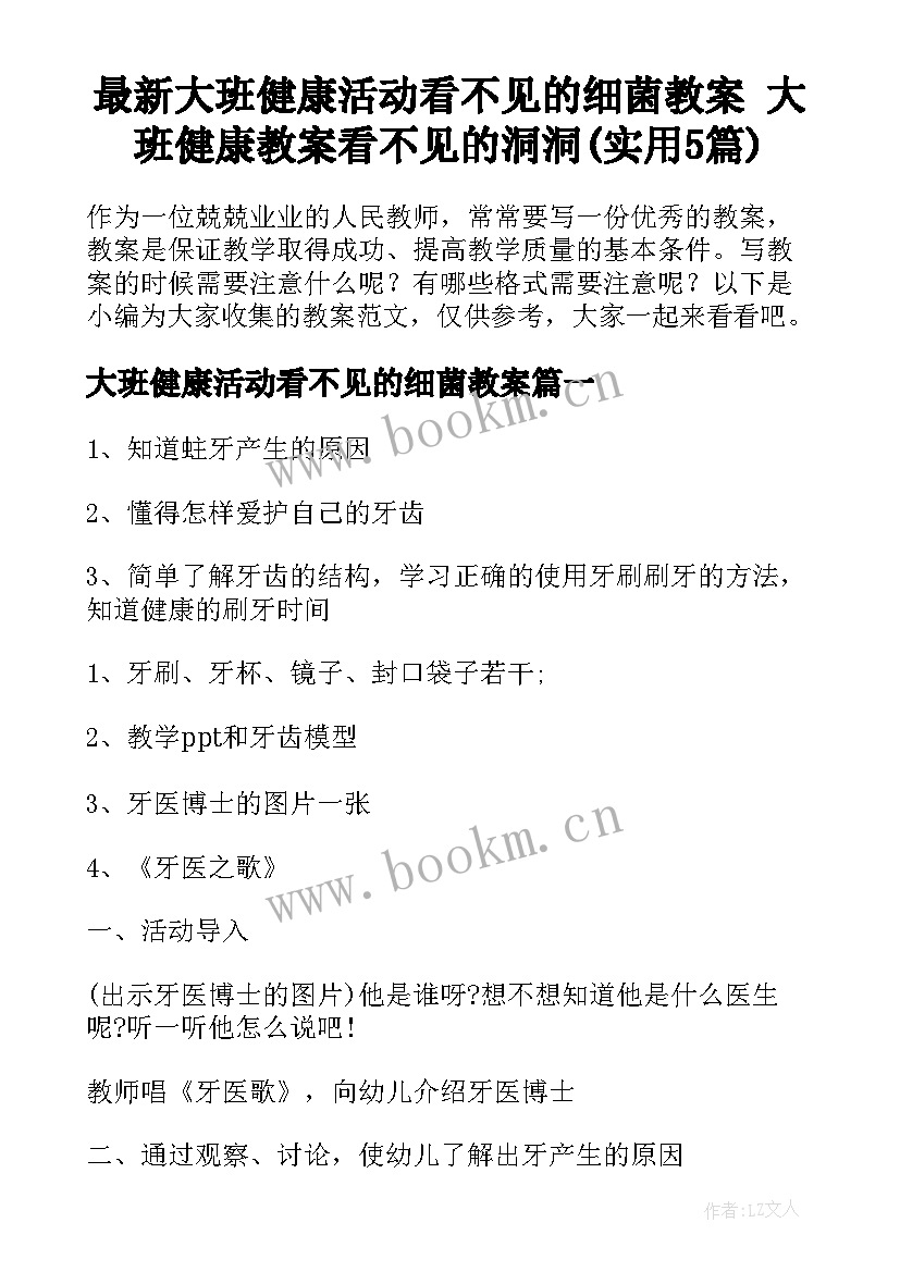 最新大班健康活动看不见的细菌教案 大班健康教案看不见的洞洞(实用5篇)