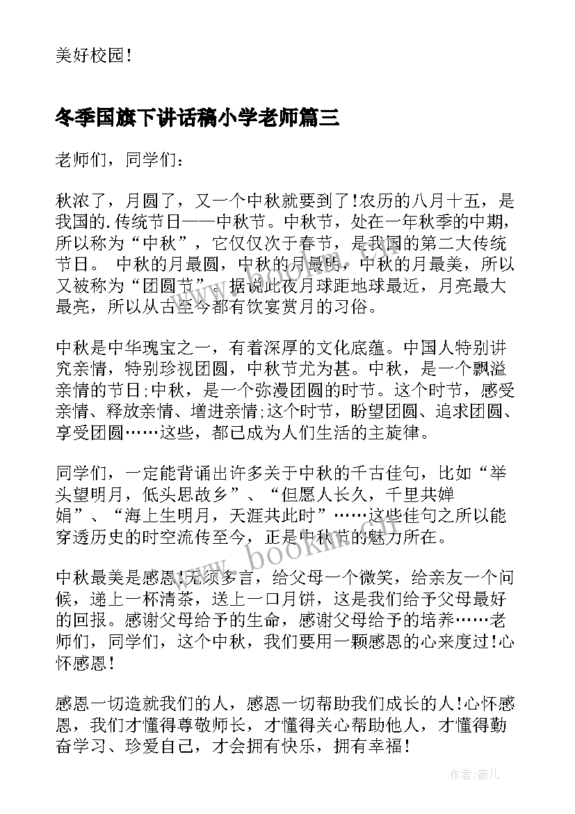 2023年冬季国旗下讲话稿小学老师 小学教师国旗下讲话稿(模板10篇)