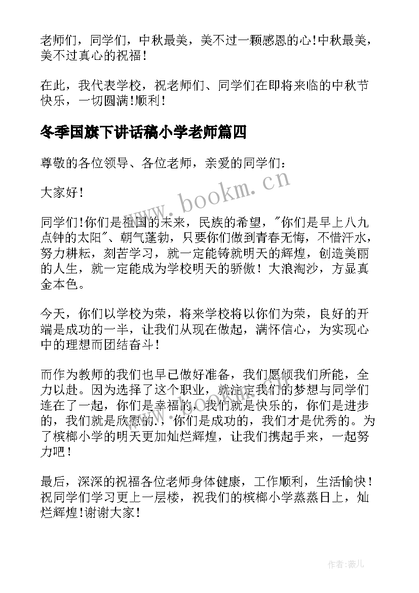 2023年冬季国旗下讲话稿小学老师 小学教师国旗下讲话稿(模板10篇)