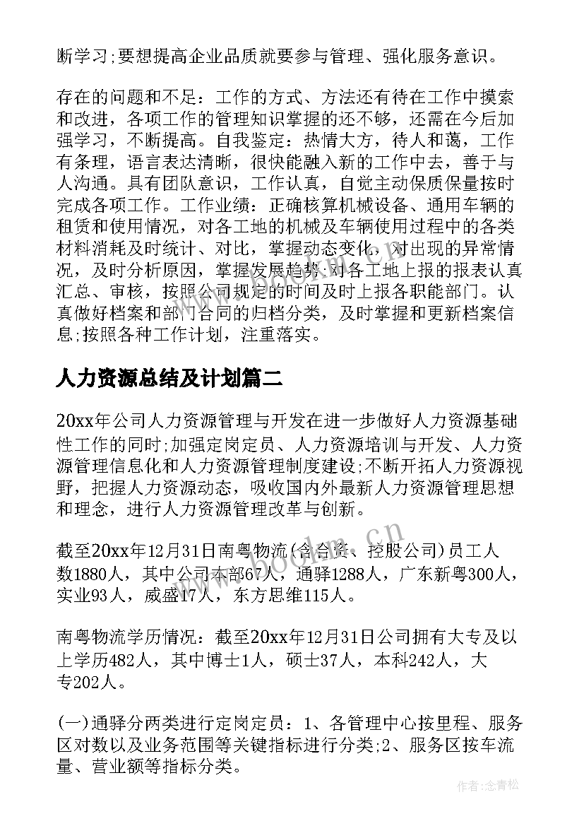 人力资源总结及计划(优质10篇)