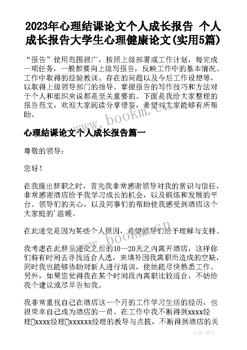 2023年心理结课论文个人成长报告 个人成长报告大学生心理健康论文(实用5篇)