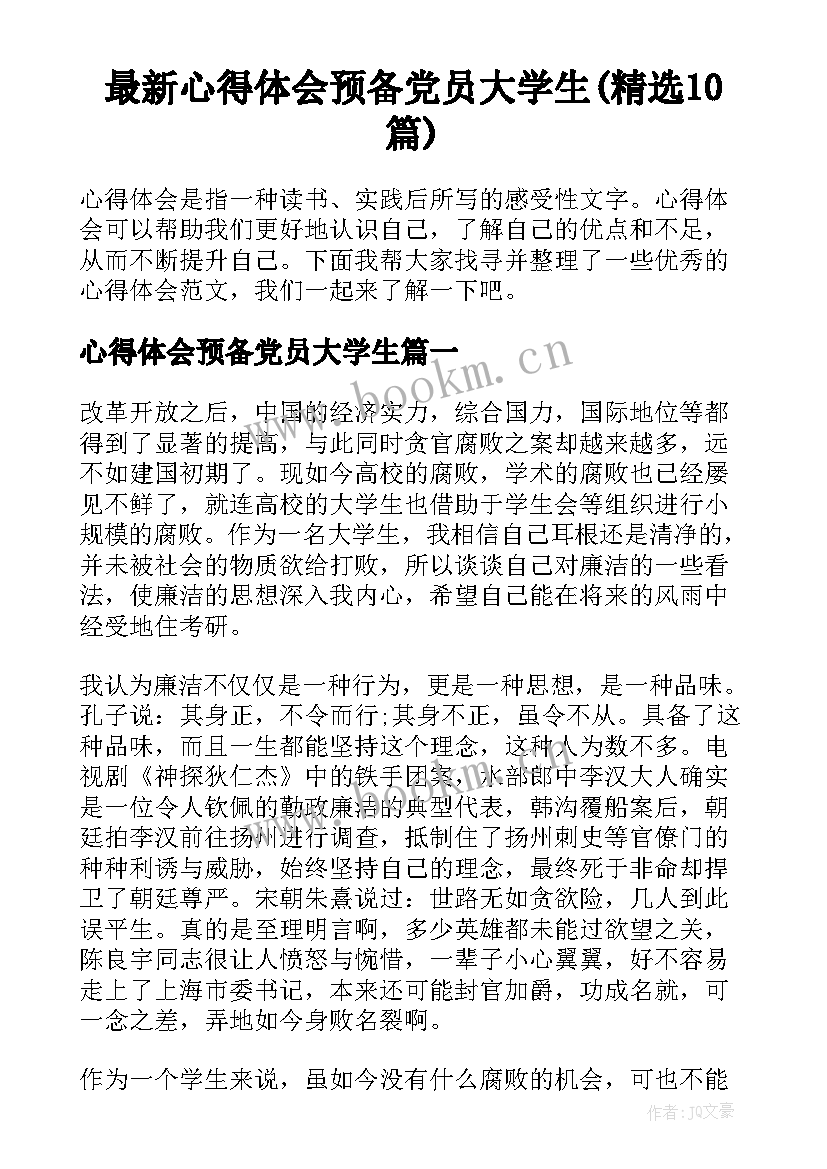 最新心得体会预备党员大学生(精选10篇)