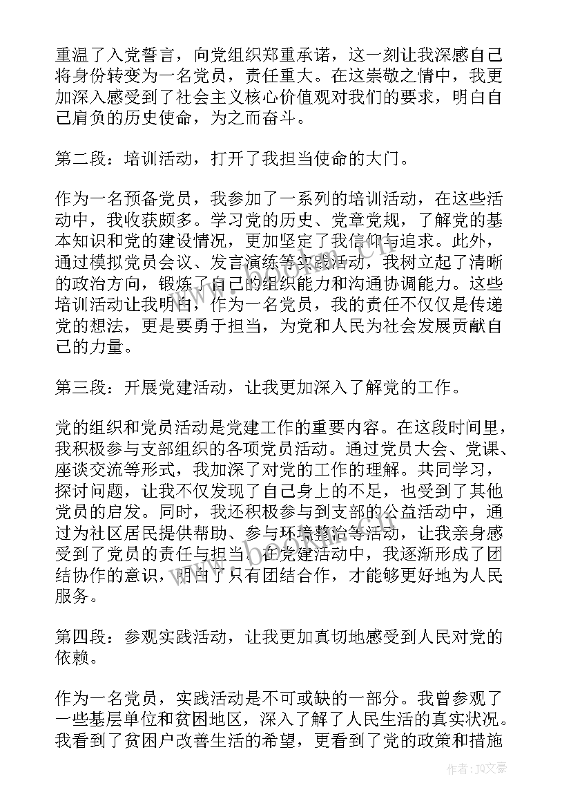 最新心得体会预备党员大学生(精选10篇)