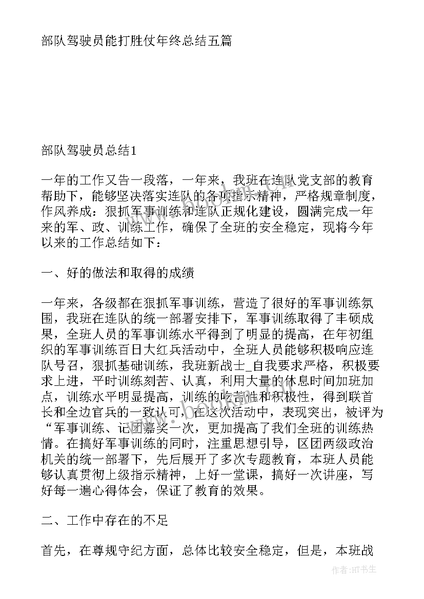 最新部队班长年终总结报告 部队班长年终总结(精选5篇)