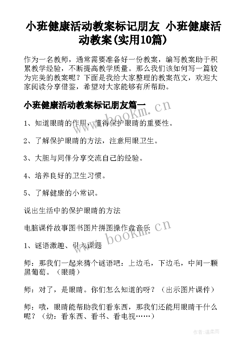 小班健康活动教案标记朋友 小班健康活动教案(实用10篇)