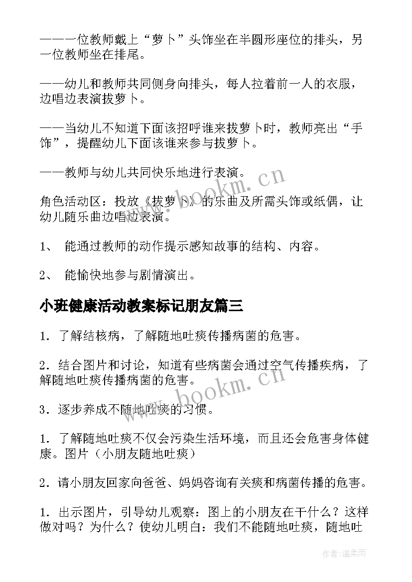 小班健康活动教案标记朋友 小班健康活动教案(实用10篇)