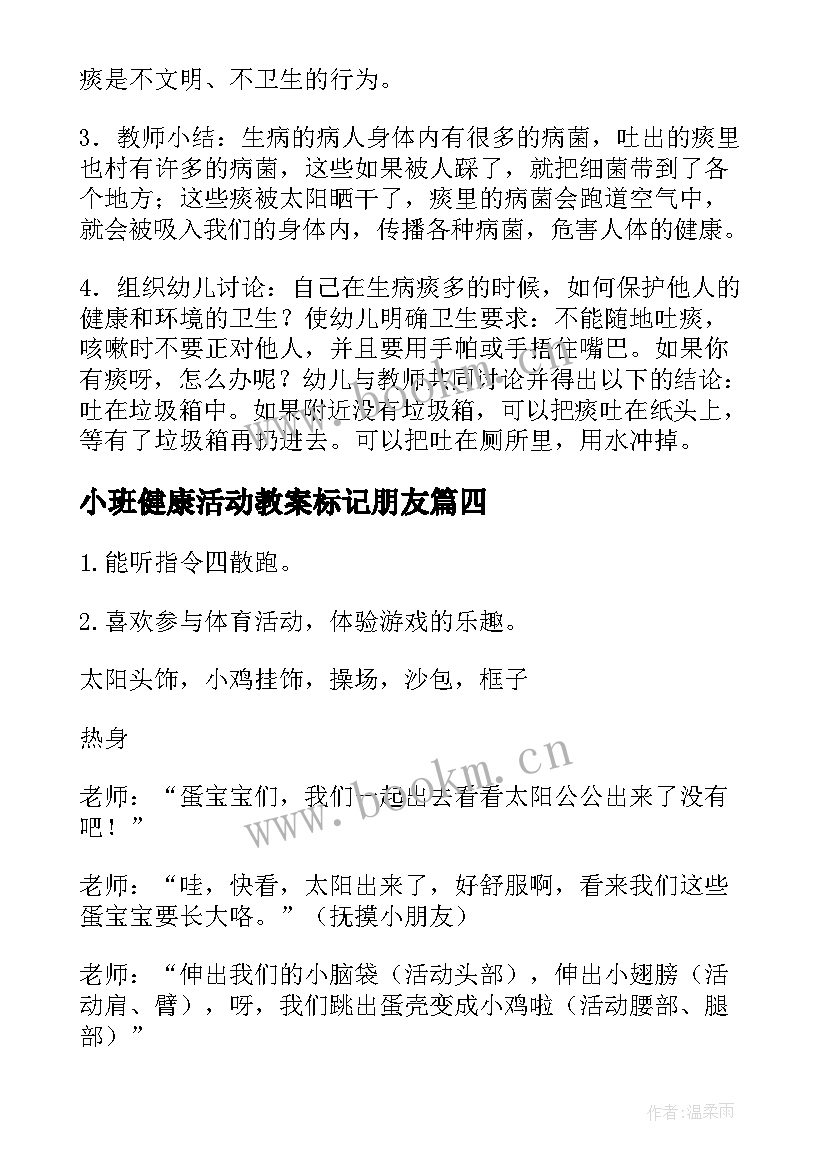 小班健康活动教案标记朋友 小班健康活动教案(实用10篇)