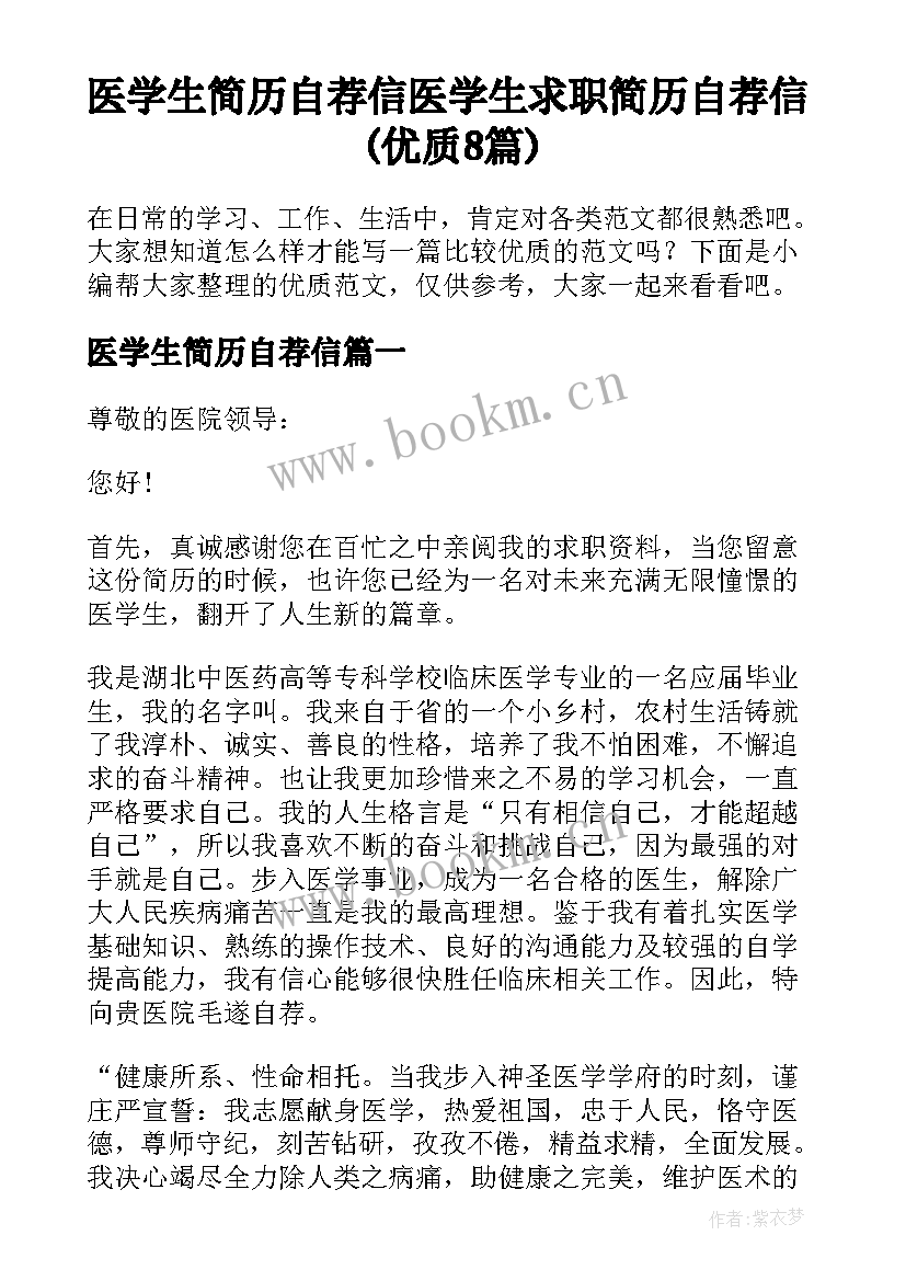 医学生简历自荐信 医学生求职简历自荐信(优质8篇)