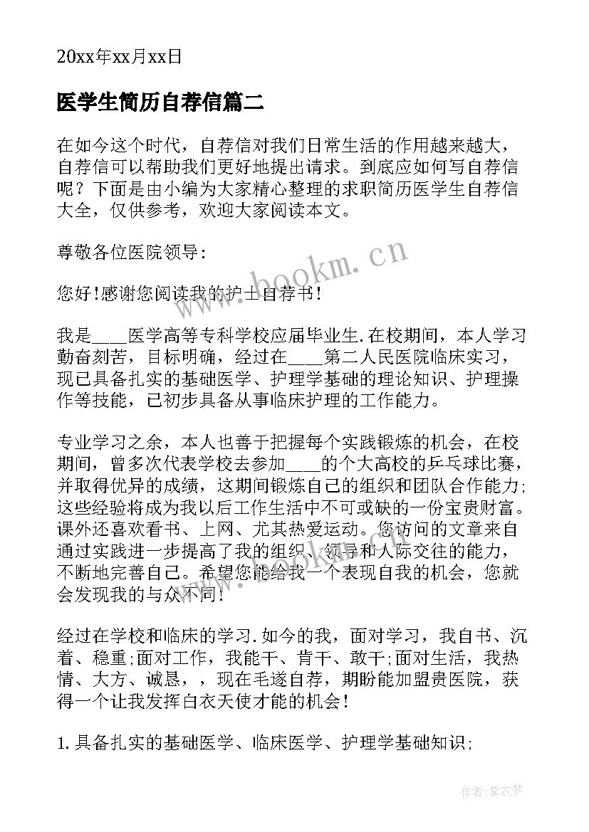 医学生简历自荐信 医学生求职简历自荐信(优质8篇)