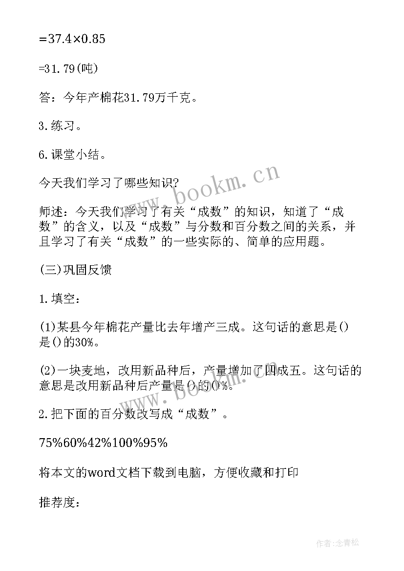 最新教学设计评语及建议 成数教学设计及评语(优质7篇)