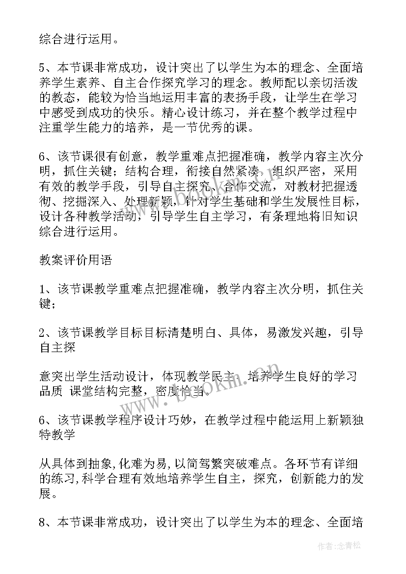 最新教学设计评语及建议 成数教学设计及评语(优质7篇)