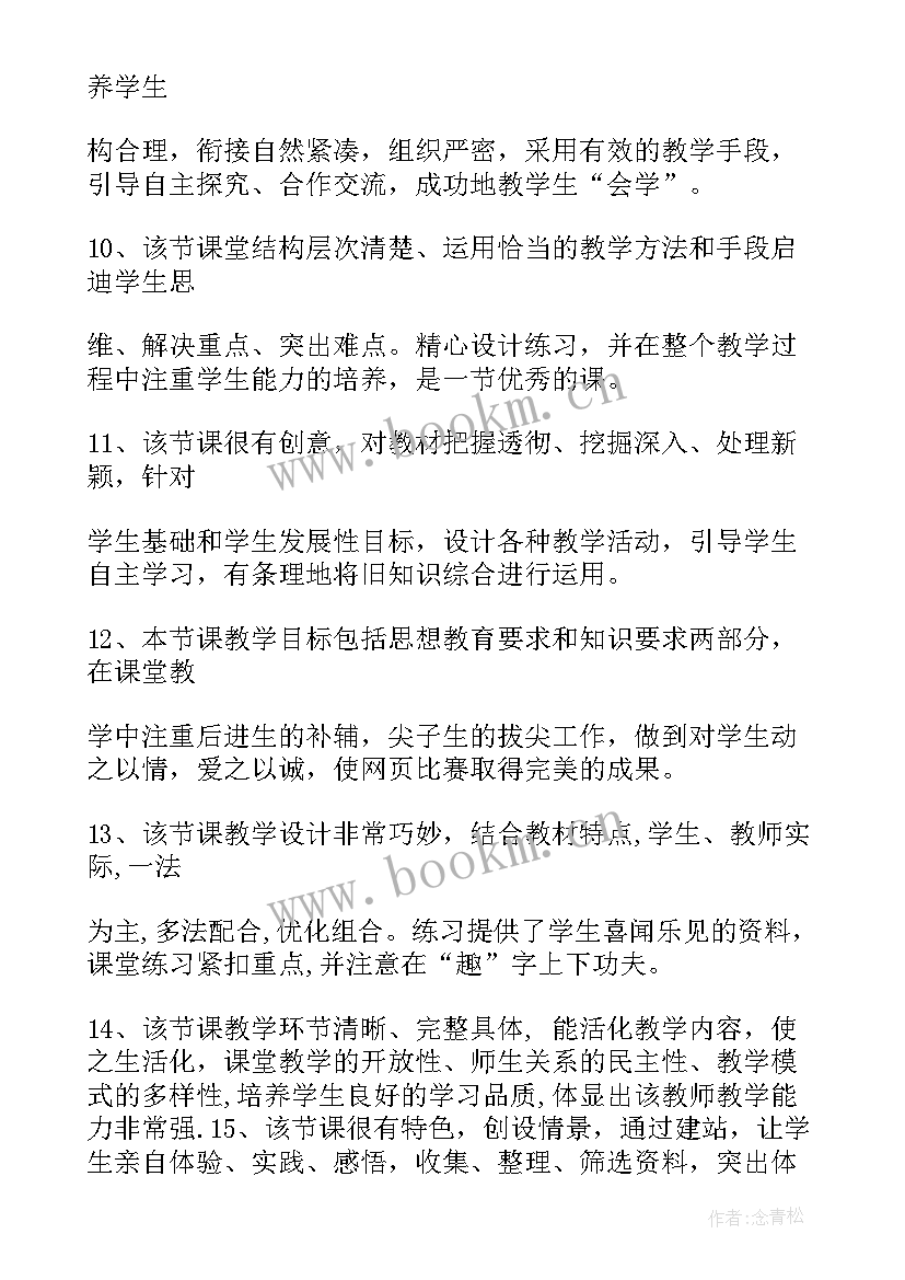 最新教学设计评语及建议 成数教学设计及评语(优质7篇)