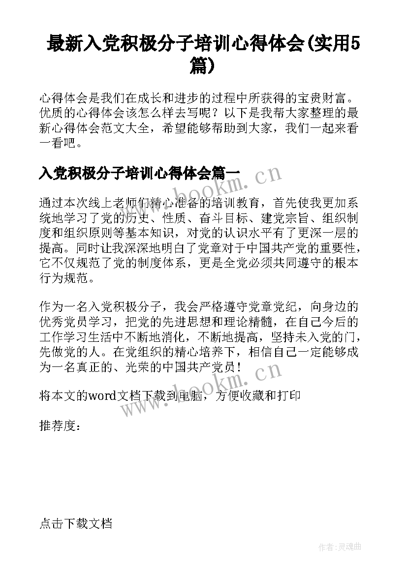 最新入党积极分子培训心得体会(实用5篇)