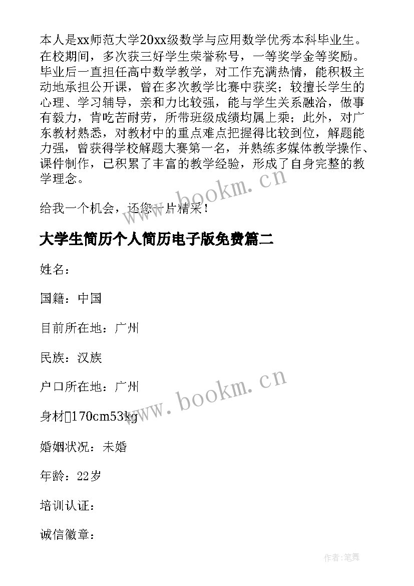 大学生简历个人简历电子版免费(优质10篇)